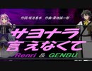 【GENBU&Renri】サヨナラ言えなくて【カバー曲】