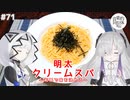 【音楽的同位体実況】可不と星界、明太クリームスパを作る。