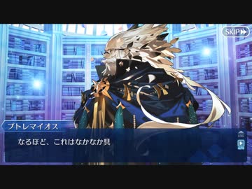 【FGOフルボイス版バレンタイン】『プトレマイオス』 2024バレンタインイベント【Fate/Grand Order】
