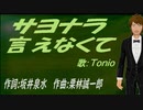 【TONIO】サヨナラ言えなくて【カバー曲】