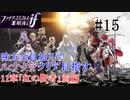 【FEif暗夜王国】11章「虹の賢者」前編/味方全員加入でクリア目指すpart15【ルナクラ】