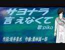 【PIKO】サヨナラ言えなくて【カバー曲】