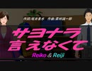 【Reiko＆Reiji】サヨナラ言えなくて【カバー曲】