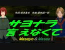 【Masayo＆Masao】サヨナラ言えなくて【カバー曲】