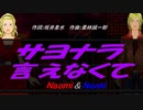 【Naomi＆Naoki】サヨナラ言えなくて【カバー曲】