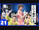 【龍が如く８】みんなでわくわくハワイを楽しむぞ！【２１】※ネタバレあり