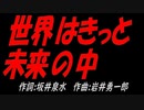 世界はきっと未来の中