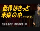 【ニコカラ】世界はきっと未来の中【off vocal】