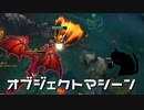 【LoL】オブジェクトマシーン【きのこ】【実況プレイ】#42
