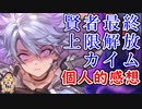 【グラブル】最終上限解放カイム　個人的感想
