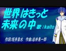 【KAITO】世界はきっと未来の中【カバー曲】