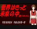 【MEIKO】世界はきっと未来の中【カバー曲】