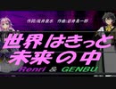【GENBU&Renri】世界はきっと未来の中【カバー曲】