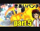 「気合一閃ゴウカザル！」頭の中空っぽにして炎統一part.5【ポケモンSV】