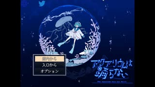 ホラー嫌いが一人で8年かけて完成させた水族館ホラーゲーム【アクアリウムは踊らない】#1