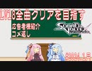 【ボイロ実況】LV18全曲クリアを目指すSDVX コメ返し編 #2024.1月【コナステ】
