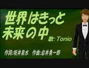 【TONIO】世界はきっと未来の中【カバー曲】