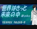 【PIKO】世界はきっと未来の中【カバー曲】