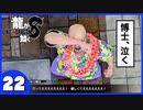 【龍が如く８】みんなでわくわくハワイを楽しむぞ！【２２】※ネタバレあり