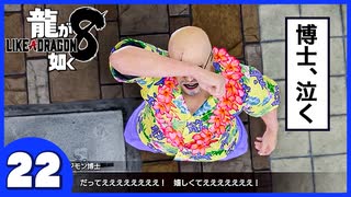 【龍が如く８】みんなでわくわくハワイを楽しむぞ！【２２】※ネタバレあり