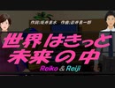 【Reiko＆Reiji】世界はきっと未来の中【カバー曲】
