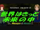 【Masayo＆Masao】世界はきっと未来の中【カバー曲】