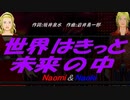 【Naomi＆Naoki】世界はきっと未来の中【カバー曲】