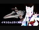 [Elite:Dangerous]イタコさんと行く海賊退治#43 Dangerous Courier！