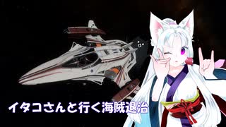 [Elite:Dangerous]イタコさんと行く海賊退治#43 Dangerous Courier！