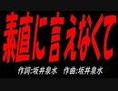 素直に言えなくて