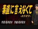 【ニコカラ】素直に言えなくて【off vocal】