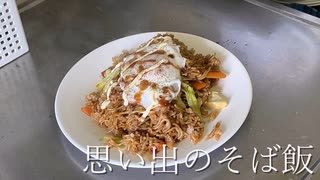 【朗読風】そば飯