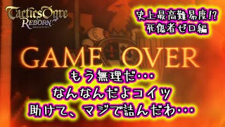 【死傷者ゼロ】史上最高難易度の称号を手に入れるために過酷な冒険に挑む！#19【タクティクスオウガ リボーン/TacticsOgre】