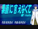 【KAITO】素直に言えなくて【カバー曲】