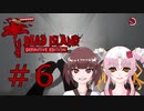 ソフトウェアトーク実況　Dead Island Definitive Edition ＃6