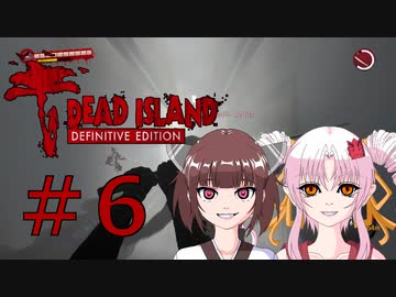 ソフトウェアトーク実況　Dead Island Definitive Edition ＃6
