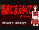 【MEIKO】素直に言えなくて【カバー曲】