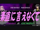 【GENBU&Renri】素直に言えなくて【カバー曲】