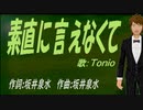 【TONIO】素直に言えなくて【カバー曲】