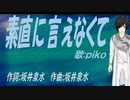 【PIKO】素直に言えなくて【カバー曲】