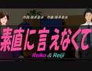【Reiko＆Reiji】素直に言えなくて【カバー曲】