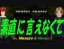 【Masayo＆Masao】素直に言えなくて【カバー曲】