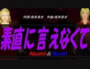 【Naomi＆Naoki】素直に言えなくて【カバー曲】