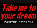 Ｔａｋｅ ｍｅ ｔｏ ｙｏｕｒ ｄｒｅａｍ