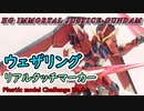 【初心者】HG イモータルジャスティスをリアルタッチマーカーでウェザリングしてみた！！【プラモデル】【ガンプラ】【ガンダムマーカー】