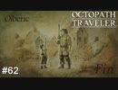 剣を振り、戦い、守り抜く OCTOPATH TRAVELER実況#62