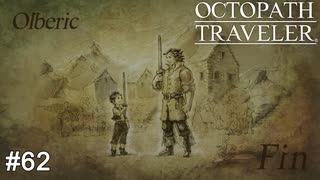 剣を振り、戦い、守り抜く OCTOPATH TRAVELER実況#62