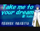 【KAITO】Ｔａｋｅ ｍｅ ｔｏ ｙｏｕｒ ｄｒｅａｍ【カバー曲】