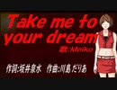 【MEIKO】Ｔａｋｅ ｍｅ ｔｏ ｙｏｕｒ ｄｒｅａｍ【カバー曲】