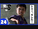 【龍が如く８】みんなでわくわくハワイを楽しむぞ！【２４】※ネタバレあり